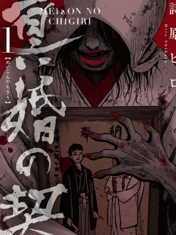 类似冥婚之契的长篇漫画推荐完结版