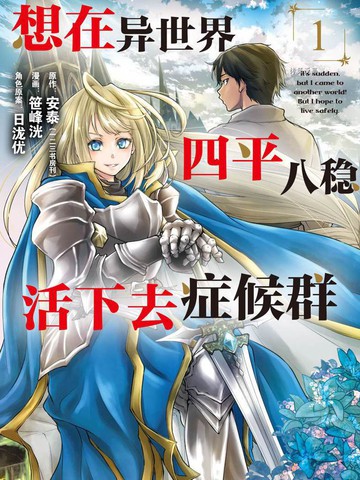 热门与想在异世界四平八稳活下去症候群题材相似的漫画推荐